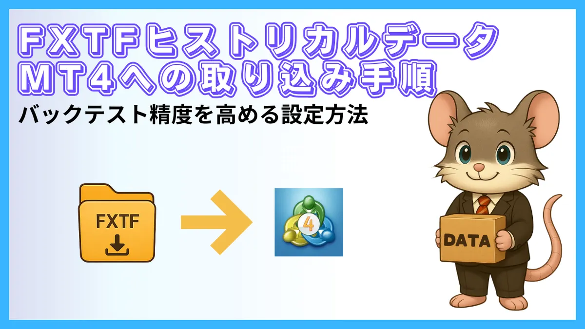 FXTFのヒストリカルデータをMT4に取り込み、バックテスト精度を高める設定手順を解説するアイキャッチ画像
