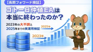 ゴトー日仲値EAは本当に終わったのか？長期フォワード検証