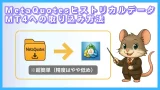 MetaQuotes公式ヒストリカルデータをMT4に簡単に取り込む方法