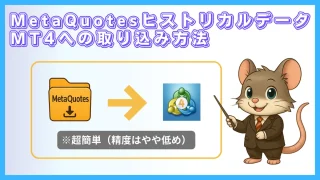 MetaQuotes公式ヒストリカルデータをMT4に簡単に取り込む方法