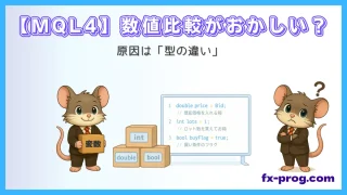 【MQL4】数値比較がおかしい原因は型の違い？stringとintの落とし穴をEA実例で解説