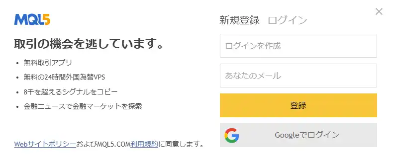 MQL5登録画面の日本語訳イメージ