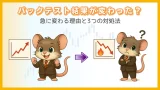 バックテスト結果が急に変わる原因と対処法｜EA検証の注意点
