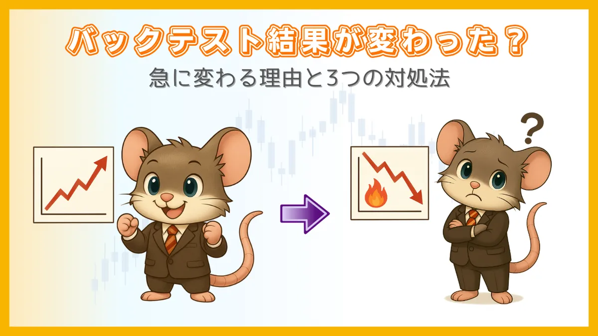 MT4のEAバックテストで結果が急に変わる原因と対処法を解説したアイキャッチ画像