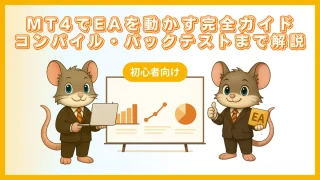MT4でEAを動かす完全ガイド コンパイル・バックテストまで解説