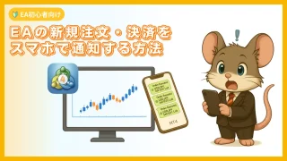 MT4のEA注文・決済をスマホで通知する方法（初心者向け）