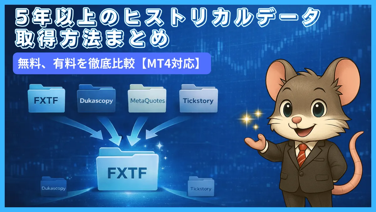 MT4で5年以上のヒストリカルデータを取得する方法を、FXTF・Dukascopy・MetaQuotes・Tickstoryで比較した解説図