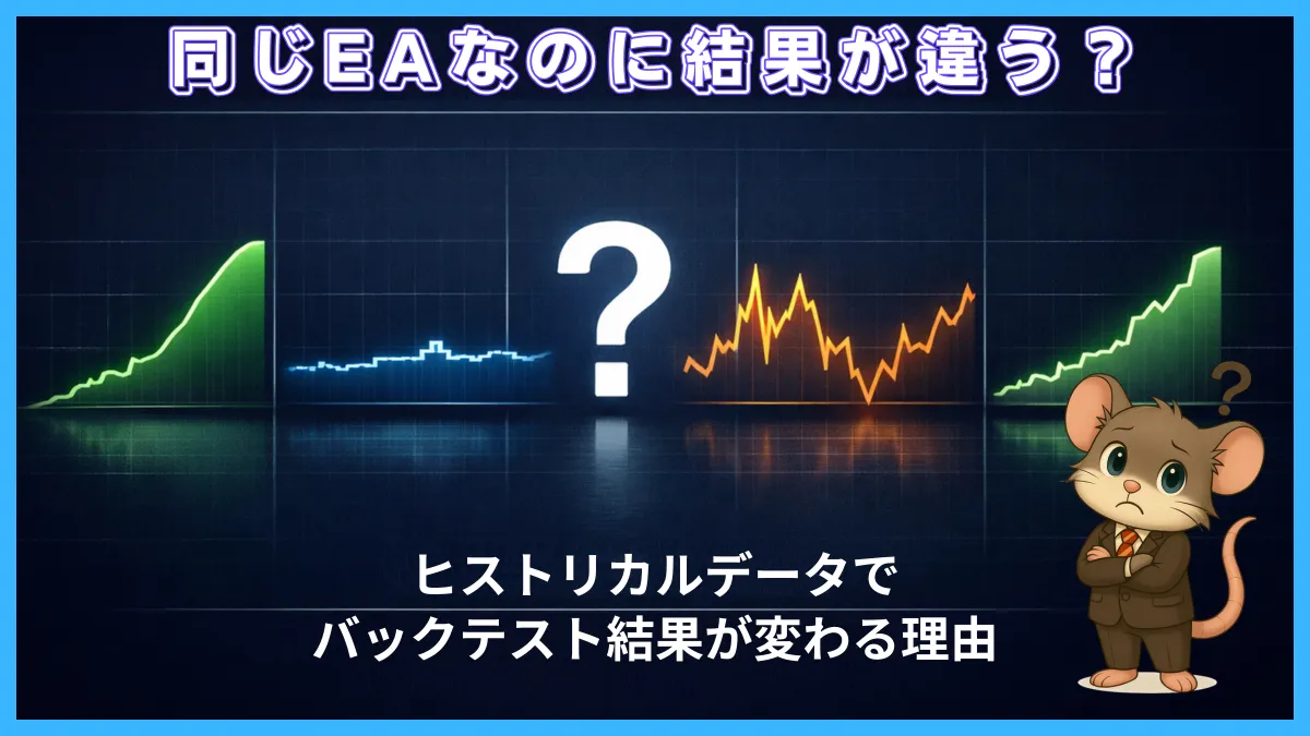 同じEAでもヒストリカルデータの違いによってバックテスト結果が変わることを示した比較イメージ