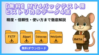 【無料】MT4バックテスト用ヒストリカルデータ4選|精度・信頼性・使い方を徹底解説