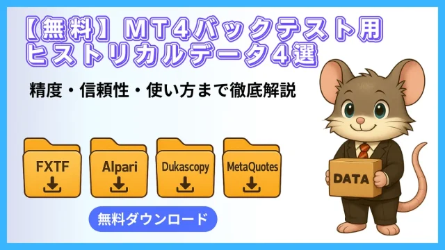 【無料】MT4バックテスト用ヒストリカルデータ4選｜精度・信頼性・使い方を徹底解説