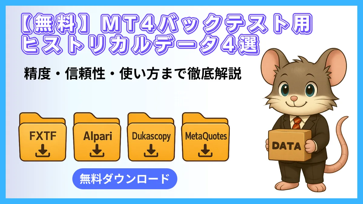 無料で使えるMT4バックテスト用ヒストリカルデータ4選を紹介するアイキャッチ画像。FXTF・Alpari・Dukascopy・MetaQuotesのフォルダアイコンと、DATAボックスを持つデグーキャラクターが描かれている。