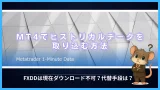 MT4ヒストリカルデータ｜FXDDが使えない場合の代替手段