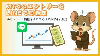 MT4のエントリーをLINEで即通知｜リアルタイムでトレード情報を受け取る方法