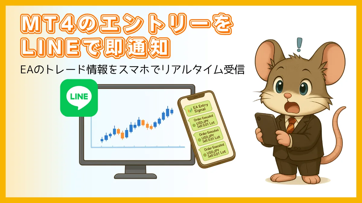 MT4のエントリー情報をLINEでリアルタイム通知する方法を解説するアイキャッチ画像。パソコン画面のチャートとLINEアイコン、スマホを見て驚くデグーキャラクターのイラスト。