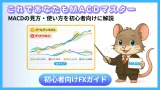 MT4のMACDとは？見方・設定・ゴールデンクロスを初心者向けに解説