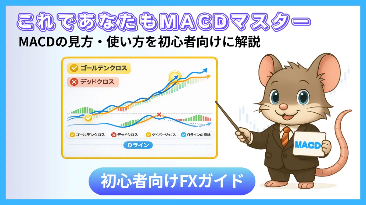 MT4のMACDの見方を初心者向けに図解したイラスト。ゴールデンクロス・デッドクロス・ダイバージェンス・0ラインの意味を解説している