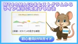 MT4のMACDをヒストグラムからライン表示に変更する方法