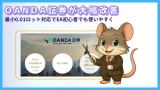 OANDA証券が最小0.01ロット対応｜EA初心者向けに大幅改善