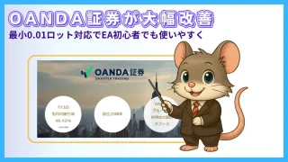 OANDA証券が最小0.01ロット対応｜EA初心者向けに大幅改善