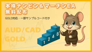 【本格ナンピン＆マーチンEA無料配布】GOLD対応・サンプルコード付き
