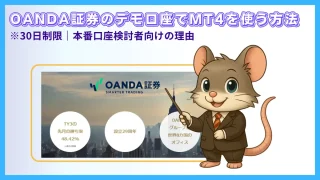 OANDA証券のデモ口座でMT4を使う方法｜30日制限と注意点