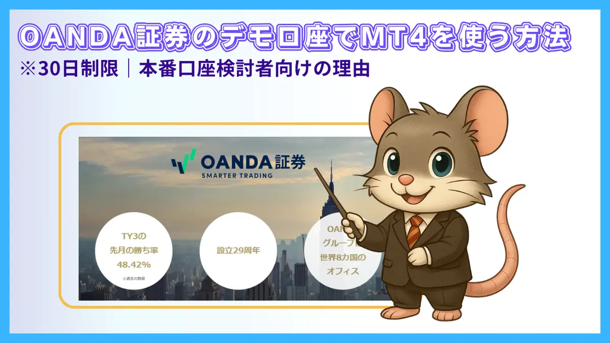 OANDA証券のデモ口座でMT4を使う方法と30日間の利用制限を解説したアイキャッチ画像