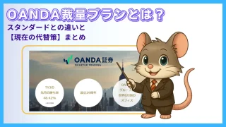 OANDA裁量プランとは？スタンダードとの違いと現在の代替策まとめ