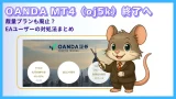 OANDA MT4「oj5k」終了｜EAユーザーが知っておくべき影響と対処法