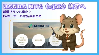 OANDA MT4「oj5k」終了｜EAユーザーが知っておくべき影響と対処法
