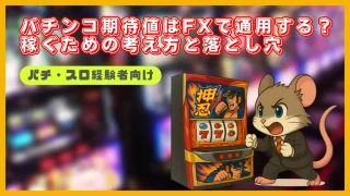 パチンコ期待値はFXで通用する？パチ・スロ経験者が知るべき落とし穴と考え方ガイド