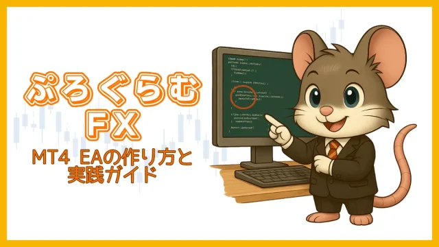 ぷろぐらむFX｜MT4 EAの作り方と実践ガイド