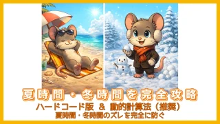 MQL4で夏時間・冬時間を正しく判定する方法｜ハードコード版と動的計算法の完全ガイド