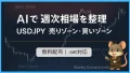 AIで週次相場を整理｜USDJPY 売りゾーン・買いゾーン可視化インジケータ