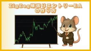 ZigZag順張りエントリーEAの作り方｜MQL4ロジック解説