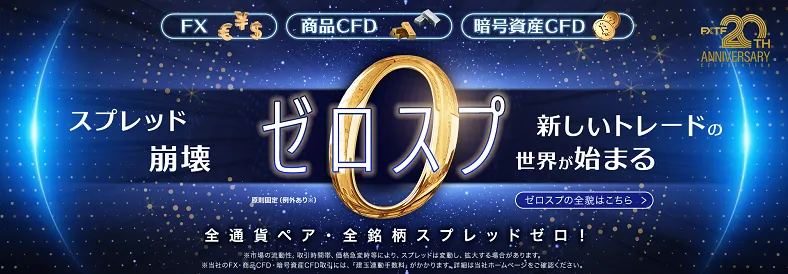 FXTFゼロスプレッド