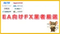 【2026年最新】EA対応FX業者おすすめ比較｜MT4が使える国内FX会社一覧