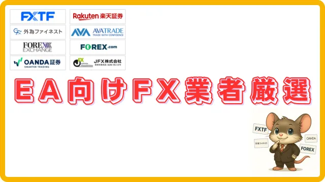 EA対応の国内FX業者を比較したアイキャッチ画像。MT4で自動売買できるFXTFやOANDAなどを紹介