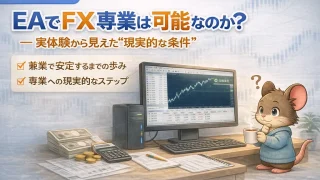 EAでFX専業は可能なのか？実体験から見えた現実的な条件