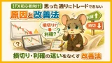 FXで思った通りにトレードできない原因と改善法