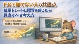FXで勝てない人の共通点｜裁量トレードの考え方を見直す