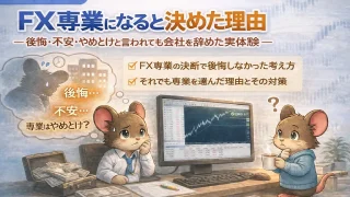 FX専業になると決めた理由｜後悔・不安・やめとけと言われても会社を辞めた実体験