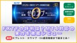 FXTFの評判は?MT4対応・ゼロスプレッド時代のEA運用環境を徹底レビュー