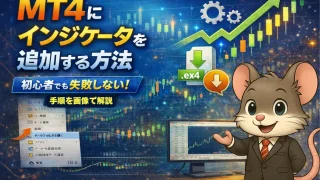 MT4にインジケーターを追加する方法｜初心者でも失敗しない手順解説