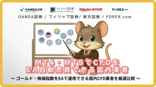 MT4・MT5対応｜CFDをEA自動売買できる国内業者比較