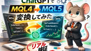 ChatGPTでMQL4→MQL5変換をリアル検証｜EA移植テスト