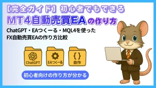 【完全ガイド】初心者でもできるEA作成入門｜ChatGPT・EAつくーる・MQL4の作り方まとめ