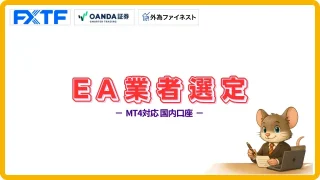 MT4対応の国内FX業者比較｜EA運用向き口座の選び方