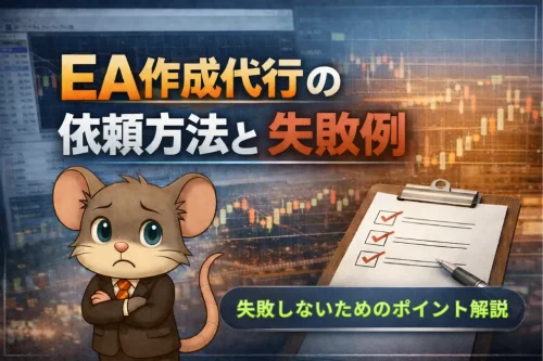 EA作成代行の依頼方法と失敗しないためのチェックポイントを解説するイメージ画像