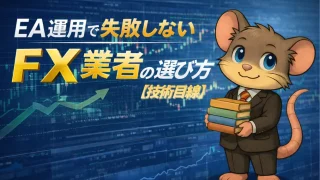 EA運用で失敗しないFX業者の選び方【技術目線】
