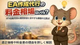 EA作成代行の料金相場はいくら？費用目安と注意点を解説